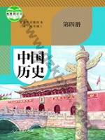 人教版部编版八年级历史中国历史 第四册